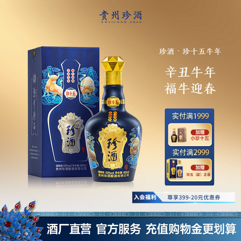 【牛年生肖】贵州珍酒珍十五牛53度纯粮酱香型白酒500ml收藏宴请