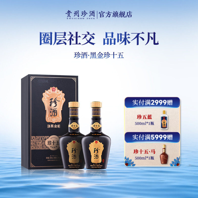 【黑金系列】贵州珍酒珍十五黑金版53度酱香型收藏白酒500ml*2