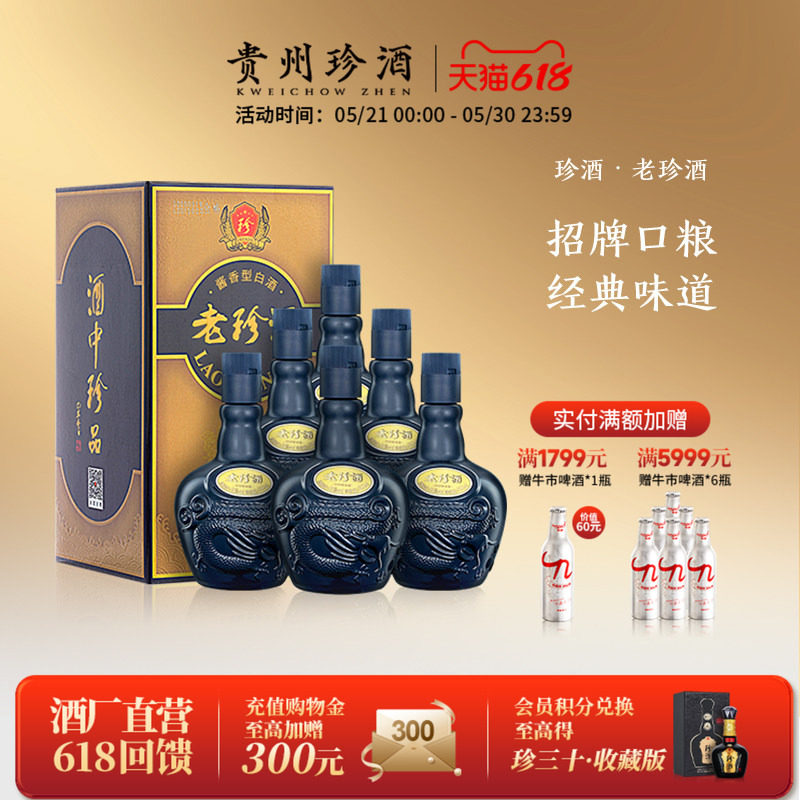 [顺丰速发]贵州珍酒老珍酒53度酱香型纯粮坤沙白酒整箱500ml*6