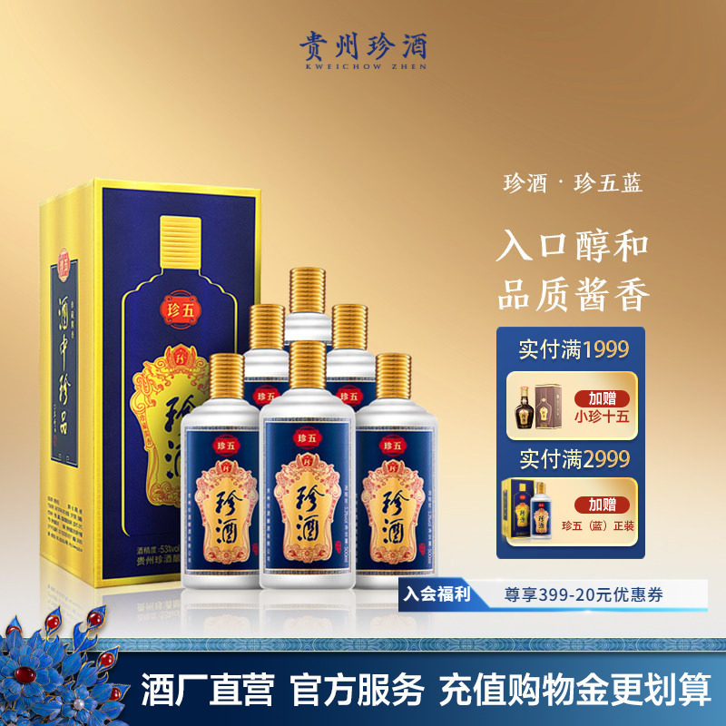 【顺丰速发】贵州珍酒珍五蓝53度宴请送礼酱香型白酒整箱500ml*6