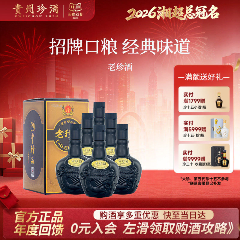 [顺丰速发]贵州珍酒老珍酒53度酱香型自饮纯粮白酒整箱500ml*6