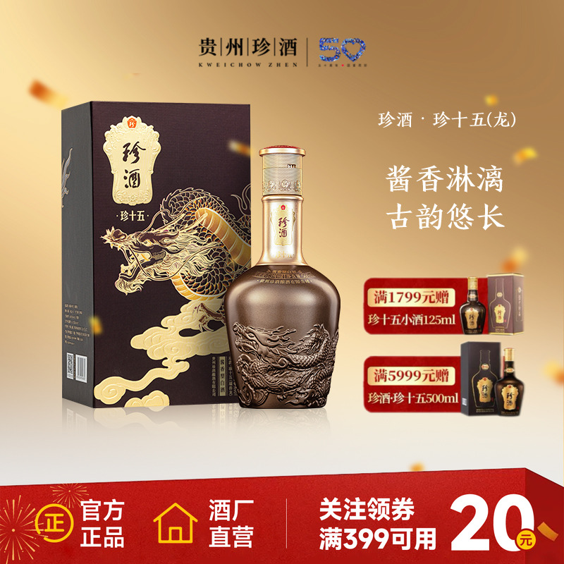 【收藏送礼】珍酒珍十五龙年生肖酒53度坤沙酱香型白酒礼盒500ml