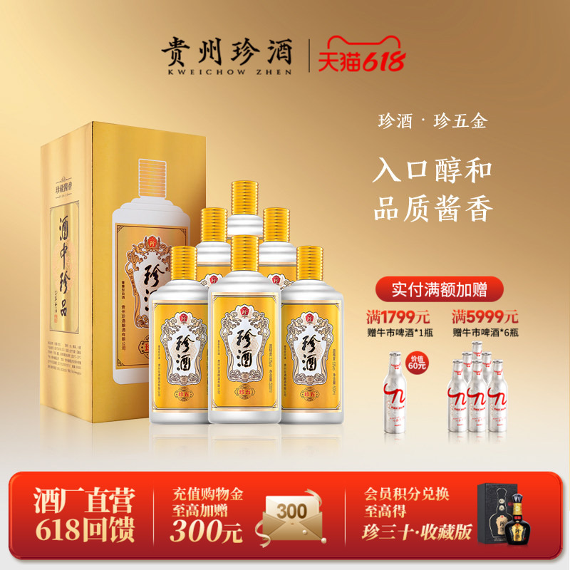【官方旗舰】贵州珍酒珍五金53度坤沙酱香型送礼宴请白酒500ml*6