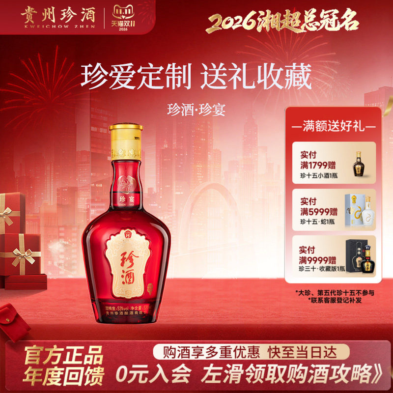 【会员定制】贵州珍酒珍宴53度酱香型纯粮送礼结婚纪念白酒520ml