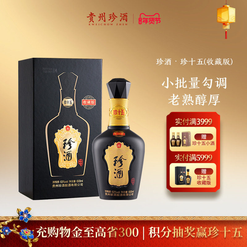 【新春送礼顺丰速发】珍酒珍十五收藏版53度酱香型送礼白酒2022年