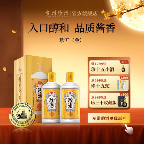 珍酒·珍五金版53度纯粮酱酒送礼