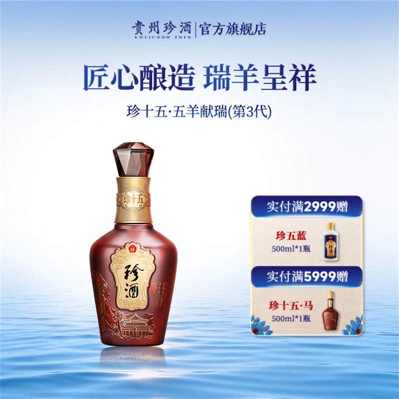 【陈藏老酒】贵州珍酒&middot;珍十五(五羊献瑞)第3代53度酱香型白酒