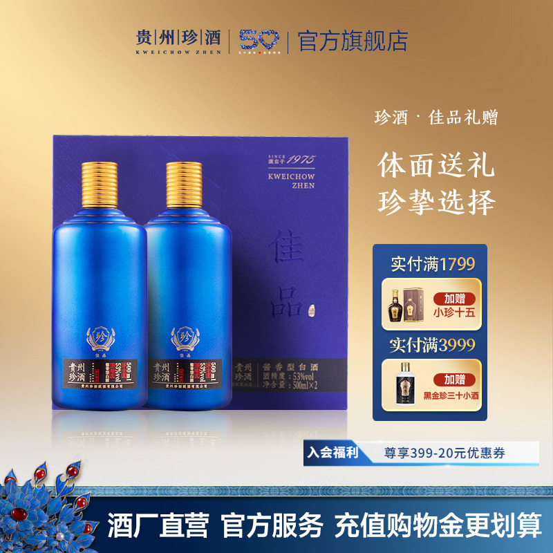 【礼盒装】贵州珍酒佳品礼赠53度纯粮酱香型白酒500ml*2送礼宴请