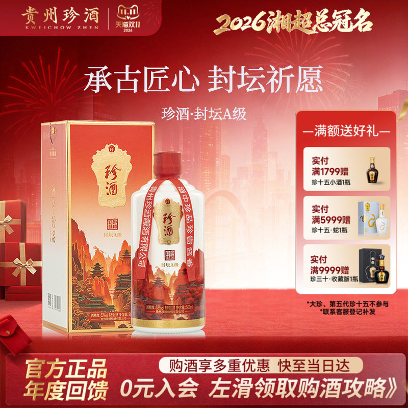 【封坛老酒】贵州珍酒封坛酒A级53度酱香型收藏送礼宴请白酒500mL