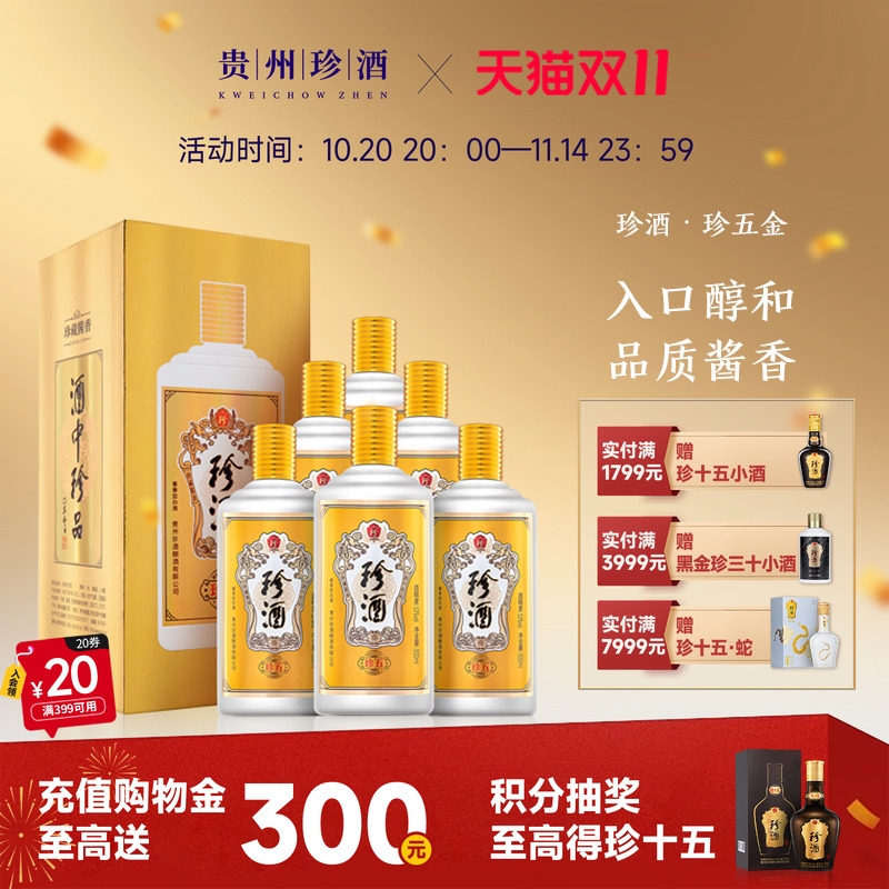 【顺丰速发】贵州珍酒珍五金版53度500ml*6坤沙酱香型白酒礼盒装