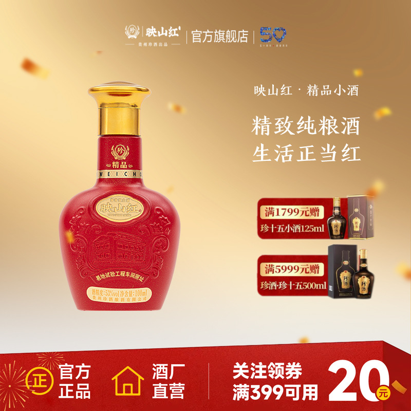 【百补】贵州珍酒精品映山红53度酱香型纯粮品鉴白酒小酒100ml