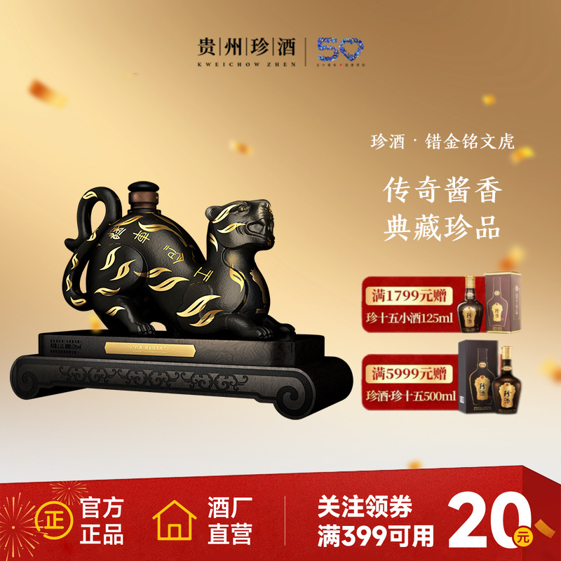 【生肖酒】贵州珍酒错金虎53度酱香型收藏摆柜年份白酒1500ml坛装