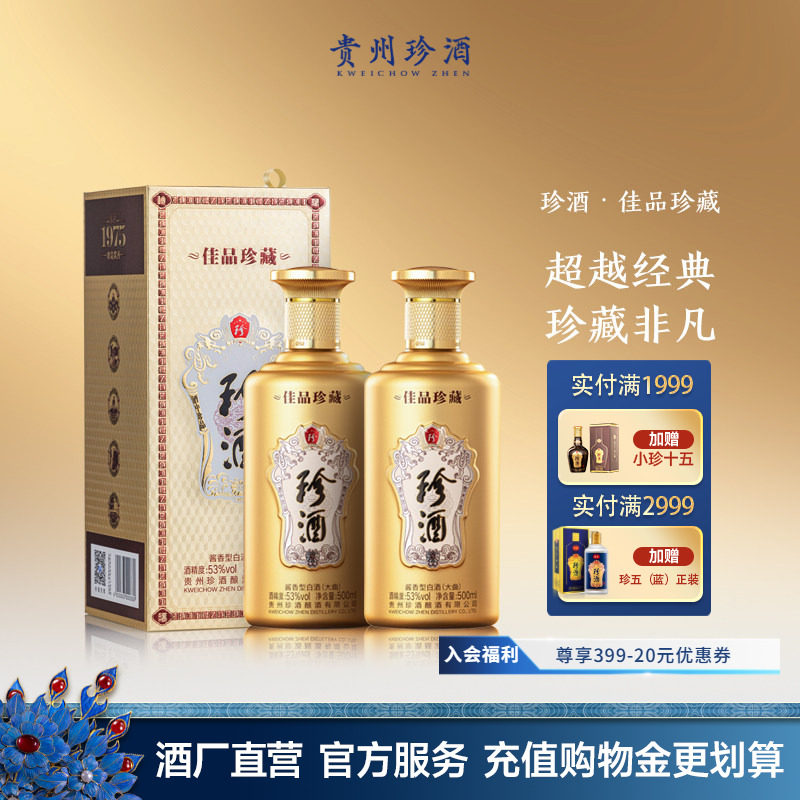 【双瓶赠礼袋】贵州珍酒佳品珍藏53度送礼宴请酱香型白酒500ml*2
