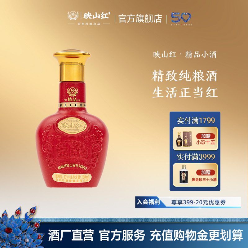 珍酒映山红(精品)酱香小酒品鉴
