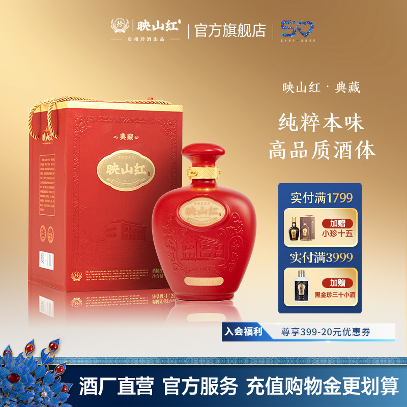 【宴请收藏】贵州珍酒映山红·典藏53度酱香型纯粮坤沙白酒1500ml