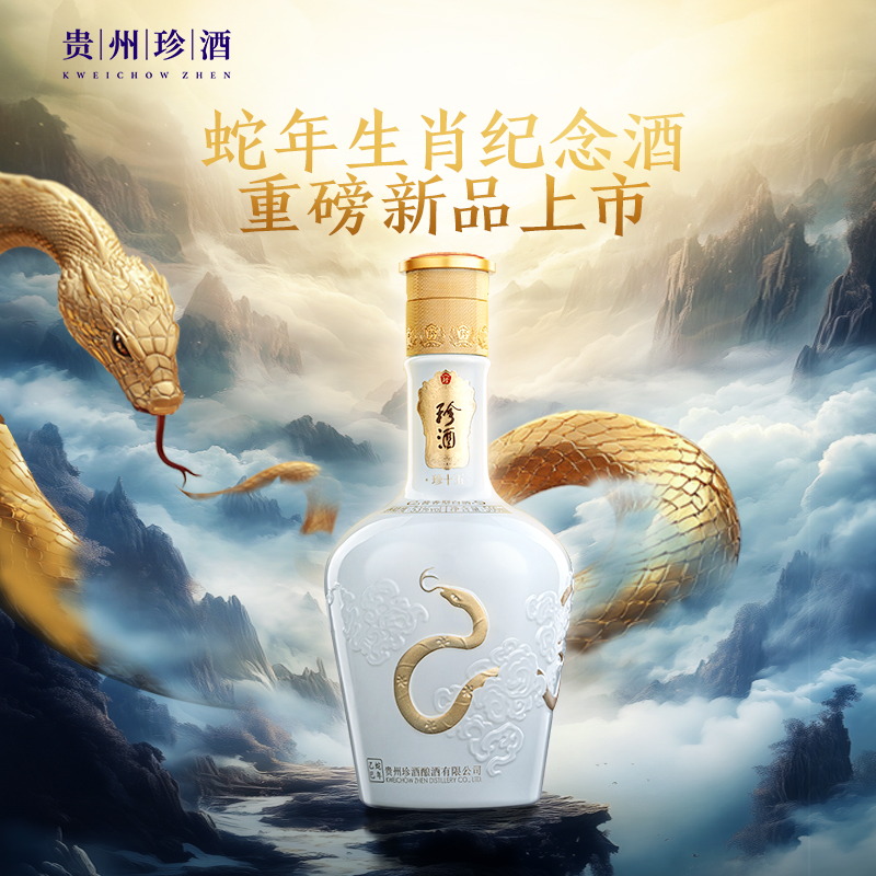 【蛇年生肖】贵州珍酒·珍十五蛇纯粮坤沙年份酱酒收藏宴请500ml