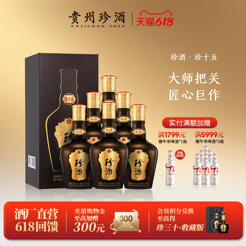【顺丰速发】贵州珍酒珍十五 宴请送礼收藏酱香型白酒53度500ml*6
