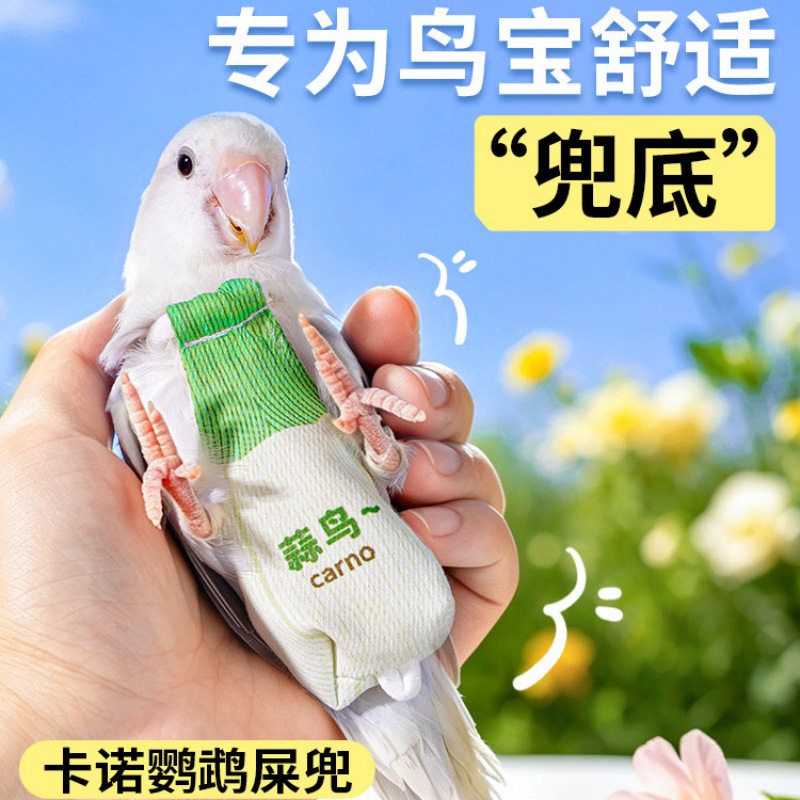 鹦鹉尿不湿便兜纸尿裤