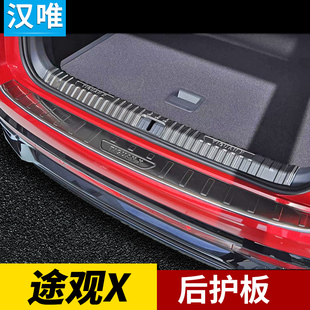 件 途观X后备箱护板迎宾踏板后保险杠亮条途观X后护板改装 25款