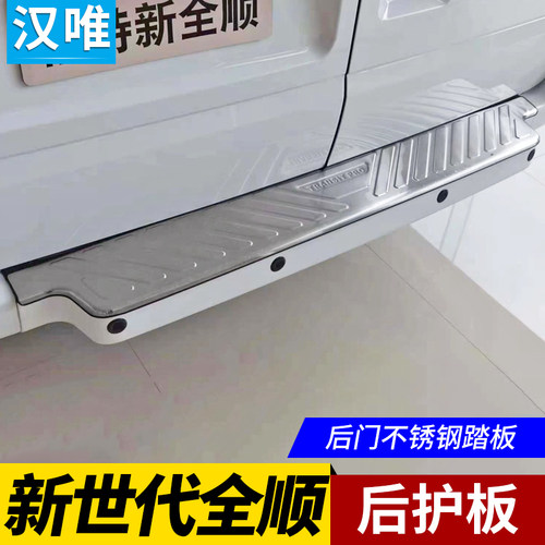 新世代新全顺尾门踏板后杠护板