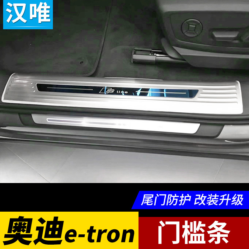 奥迪etron后备箱护板改装配件门槛条迎宾踏板etron后护板后杠亮条