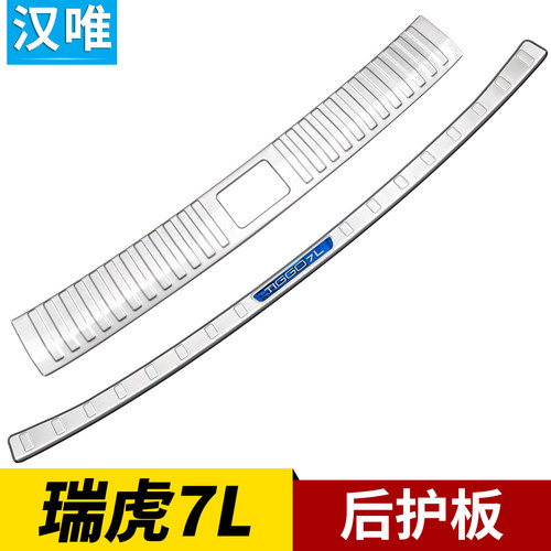26款瑞虎7l后护板后备箱门槛条尾门保护条改装配件后杠护板亮条