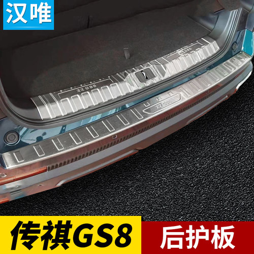 22-25款GS8后备箱后护板改装