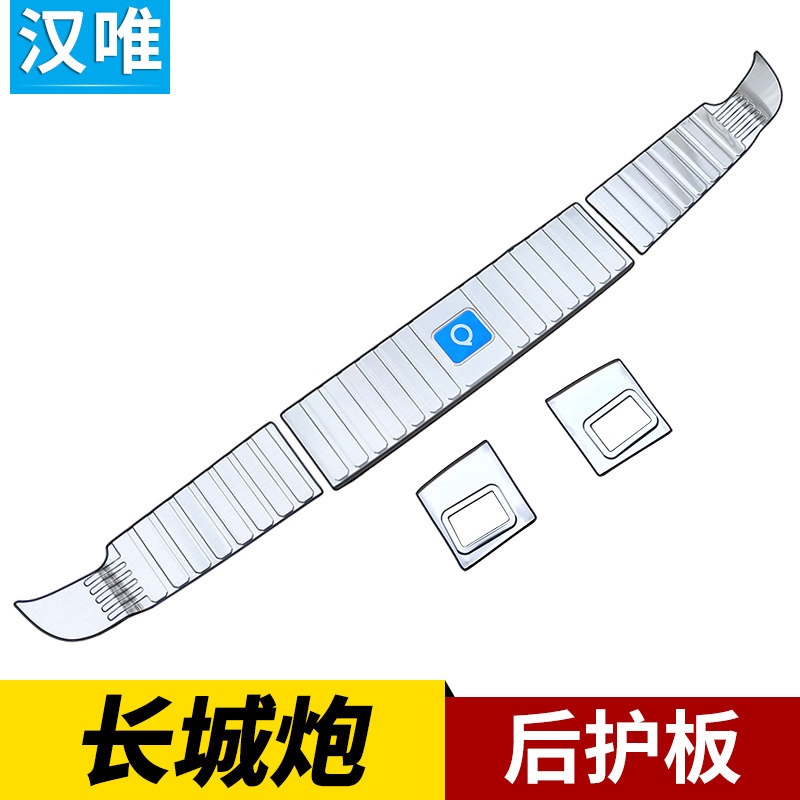 长城炮后护板乘用版后门后杠踏板长城炮商用版改装配件后备箱护板