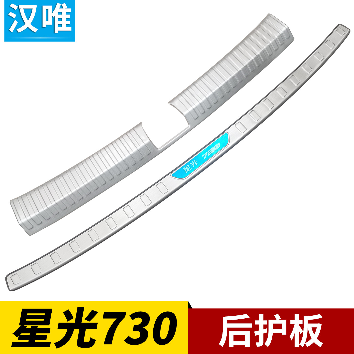 五菱星光730后备箱后护板门槛条改装尾门保护条后保险杠门槛踏板