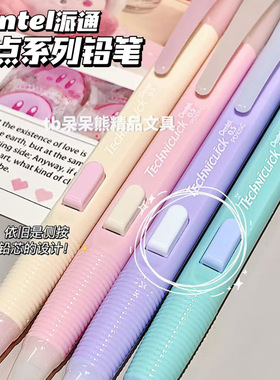 Pentel派通自动铅笔甜品系列PD105C奶油撞色侧按式活动铅笔0.5mm