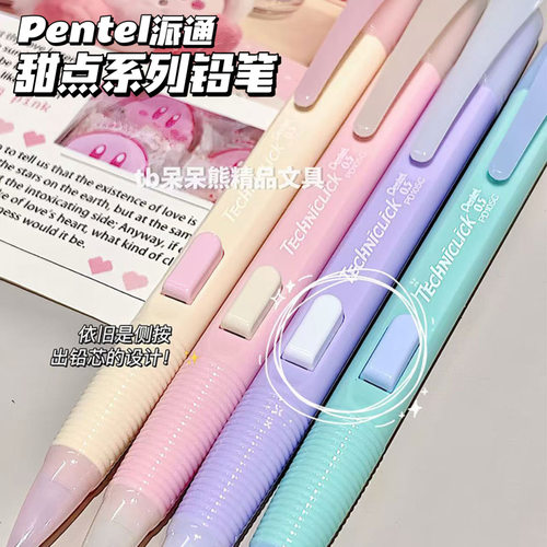 Pentel派通自动铅笔甜品系列PD105C奶油撞色侧按式活动铅笔0.5mm