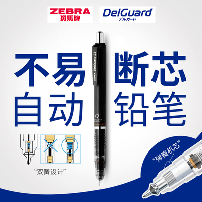 斑马自动铅笔MA85不断芯