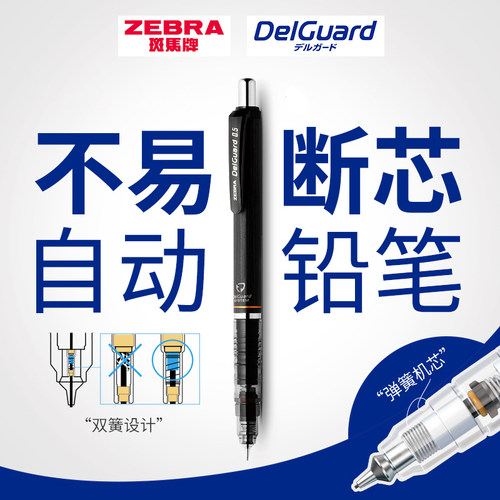 斑马自动铅笔MA85不断芯
