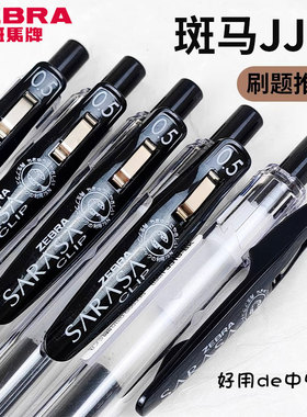 ZEBRA斑马经典JJ15中性笔按动0.5黑色速干顺滑签字笔考试刷题水笔