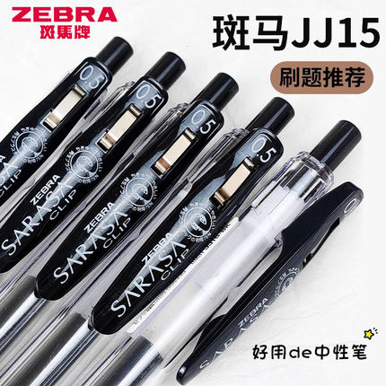 ZEBRA斑马经典JJ15中性笔按动0.5黑色速干顺滑签字笔考试刷题水笔