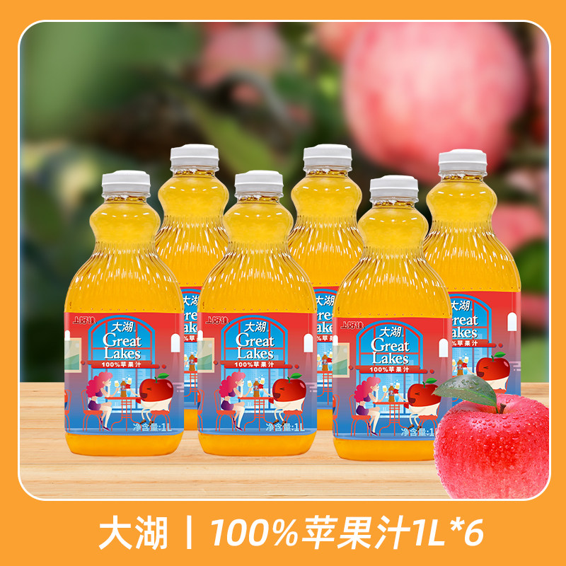 上好佳大湖100%苹果汁果汁果蔬汁健康饮料1L*6大瓶整箱