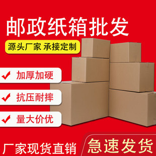 盒纸盒子 100个 纸箱批发淘宝邮政快递打包箱搬家包装 定做 捆 包邮