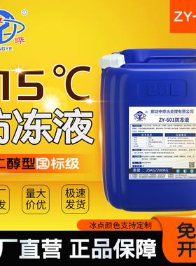 ZY-601乙二醇型防冻液-15度冷水机地暖长效冷却液绿色正品涤纶级