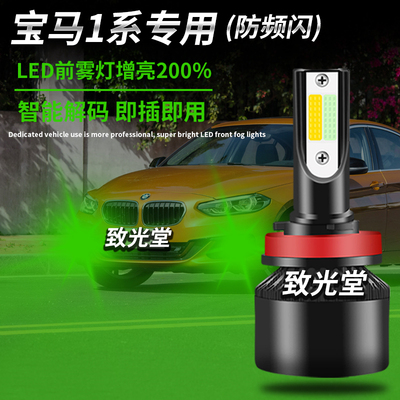 宝马1系专用led前雾灯解码防雾灯