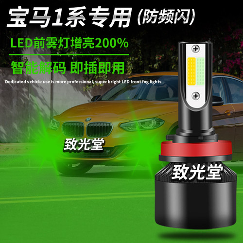 宝马1系专用led前雾灯解码防雾灯