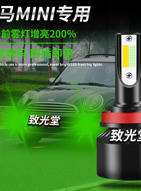 适用于宝马mini迷你COOPER R56 R60 f54 f55 f56f57改装led前雾灯