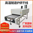 隧道炉烘干线不锈钢网带烘干机特氟龙网带线喷油丝印烘烤流水线