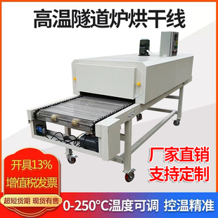 隧道炉烘干线不锈钢网带烘干机特氟龙网带线喷油丝印烘烤流水线