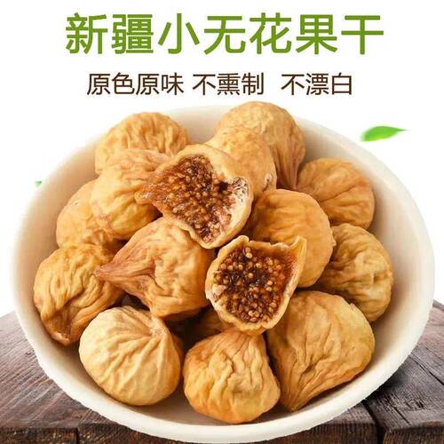 胡杨峰小无花果干特级营养零食