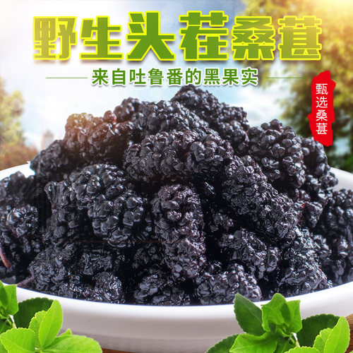 特级500g新鲜野生免洗孕妇桑葚干