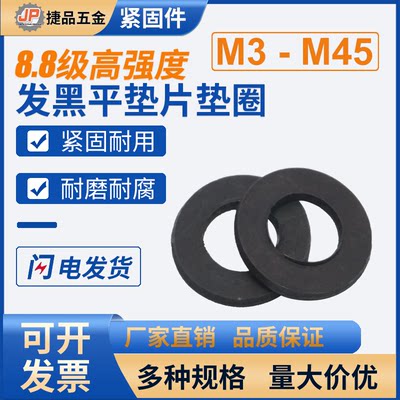 8.8级发黑平垫圆形垫圈