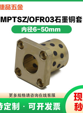 MPTSZ6-50mm方法兰石墨铜套铜衬套耐磨自润滑轴承无油衬套OFR03