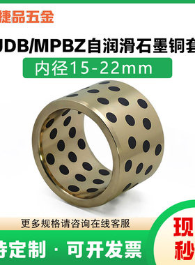 JDB内径15-22mm石墨铜套无油衬套铜衬套耐磨轴承加工定做MPBZ