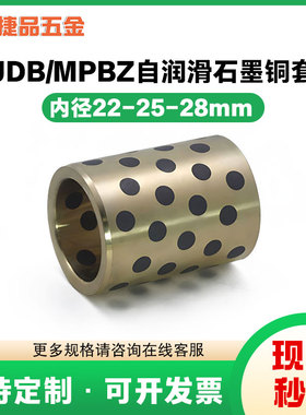JDB内径22 25 28mm自润滑石墨铜套铜衬套耐磨轴承套无油衬套定做