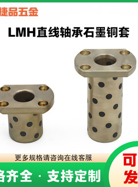 双切边法兰石墨铜套加长直线轴承LMH6 8 10 12 16 20 25 30 35LUU